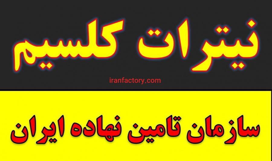 نیترات کلسیم,قیمت نیترات کلسیم,کود پسته در کرمان0