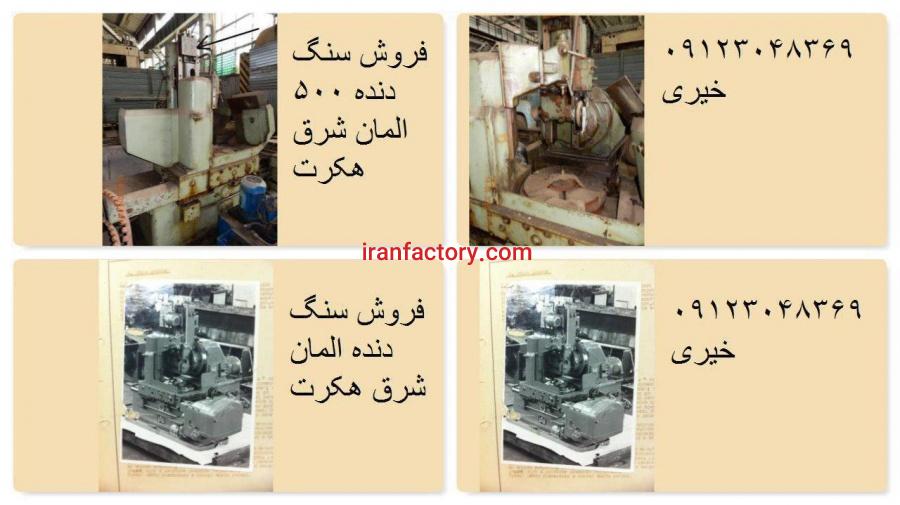 فروش سنگ دنده 500 آلمانی هکرت1