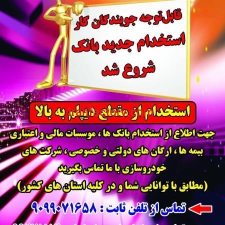 اطلاع از استخدام جدید بانک ها 90990716581