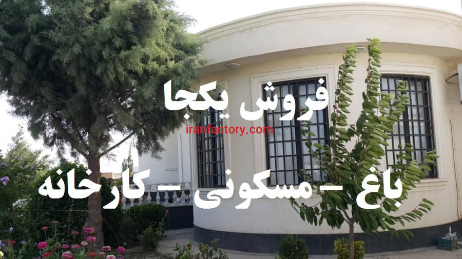 فروش یکجا مجموعه صنعتی مسکونی باغ4