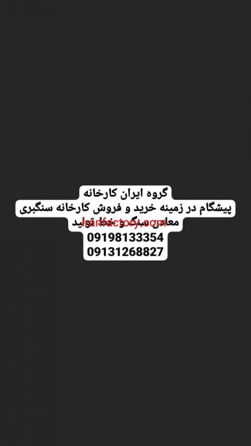 فروش کارخانه سنگبری در شیراز0