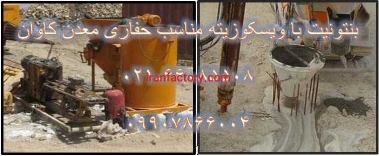 فروش بنتونیت با ویسکوزیته مناسب حفاری0