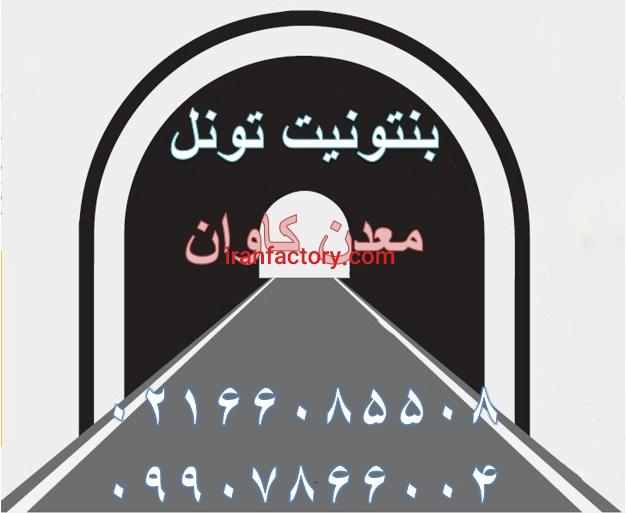 فروش بنتونیت تونل معدن کاوان0