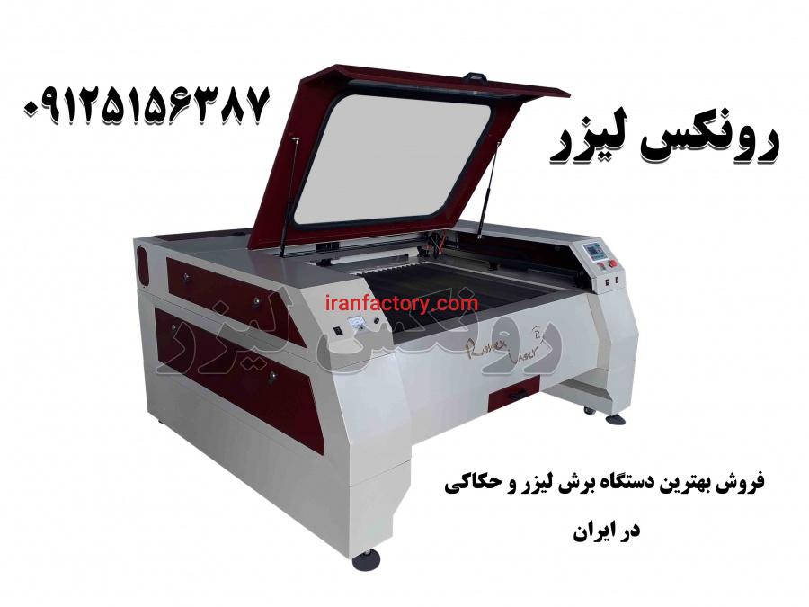 فروش دستگاه لیزرحکاکی و برش باگارانتی یکساله تعویض کل دستگاه0