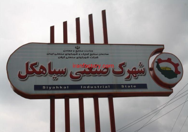 قیمت شهرک صنعتی سیاهکل0