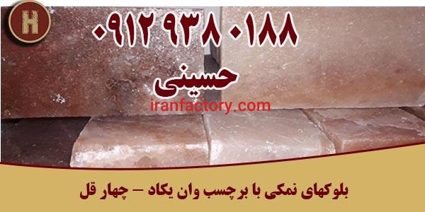 آجر نمکی گرمسار بلوک نمکی گرمسار فروش عمده0