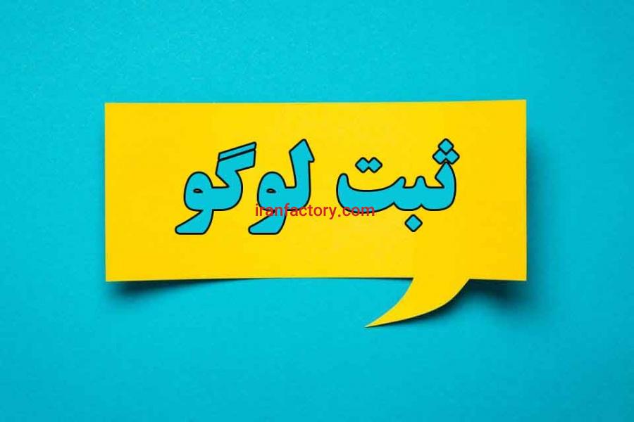 ثبت برند در اسرع وقت0