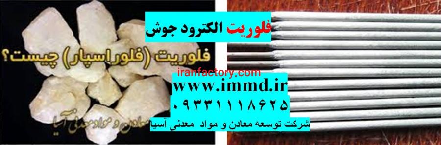 فلورین الکترود جوش0