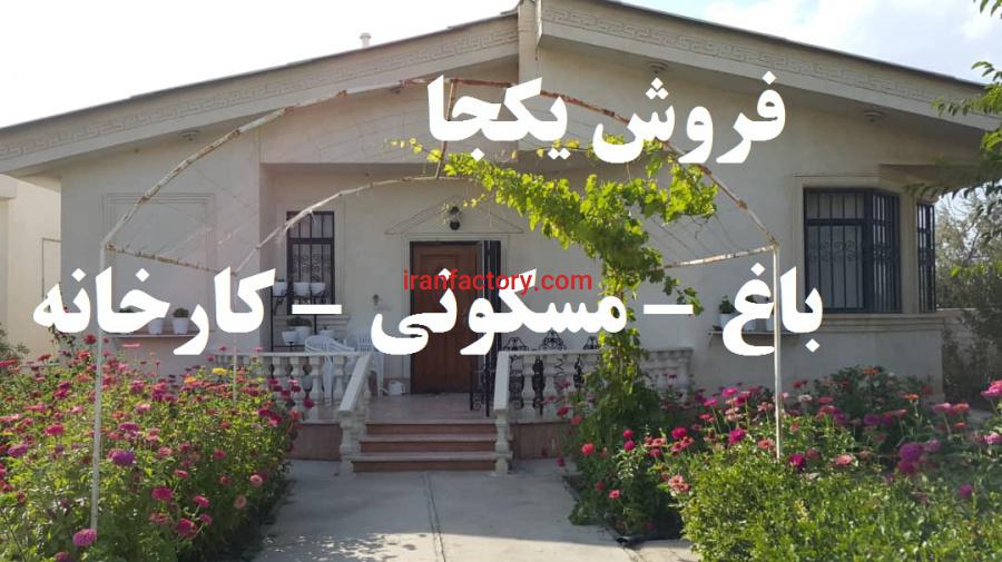 فروش یکجا مجموعه صنعتی مسکونی باغ1