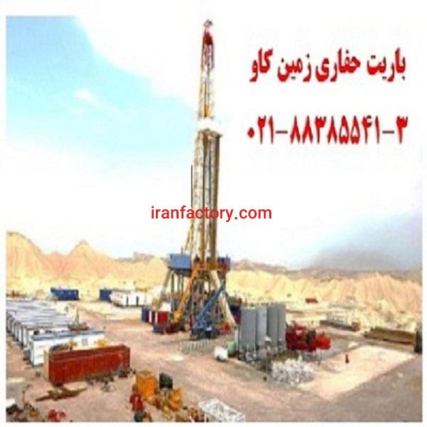 مزیت های استفاده از باریت حفاری زمین کاو barite0