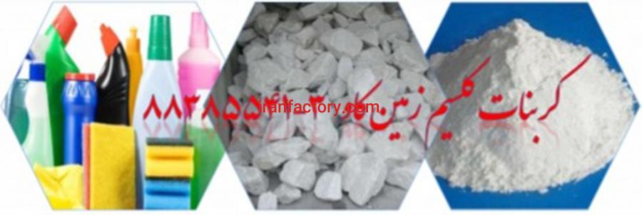 کربنات کلسیم در تولید شویندهها Carbonate Calcium0