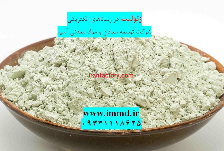 کاربرد زئولیت در رسانای الکتریکی0