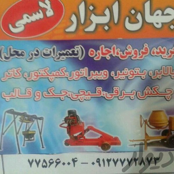 خرید فروش اجاره و تعمیرات ماشین الات ساختمانی در تهران1