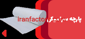 فروش پارچه نسوز سرامیکی0