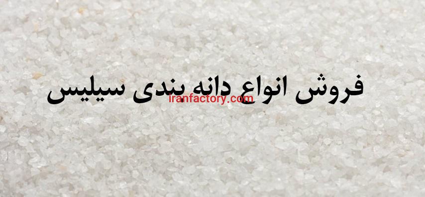 فروش انواع دانه بندی و پودر سیلیس،سیلیس سندبلاست،سیلیس تصفیه اب0