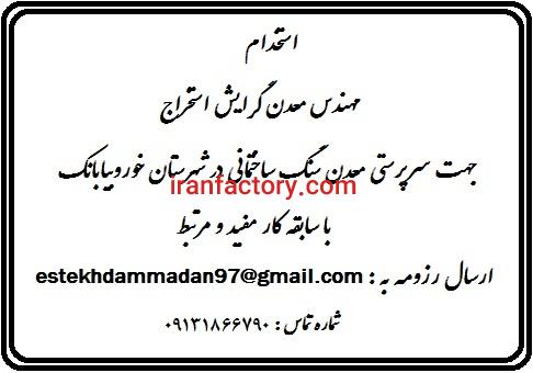 استخدام مهندس معدن گرایش استخراج0