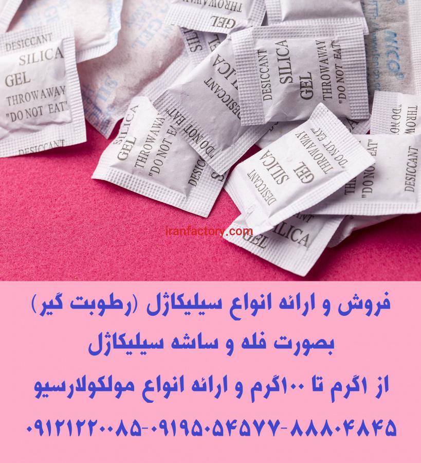 فروش انواع سیلیکاژل (رطوبت گیر)5