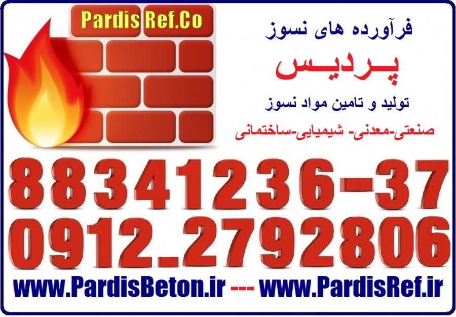 سیمان نسوز دیرگداز فوندو فایر پروف عایقwww.pardisref.com/883412360