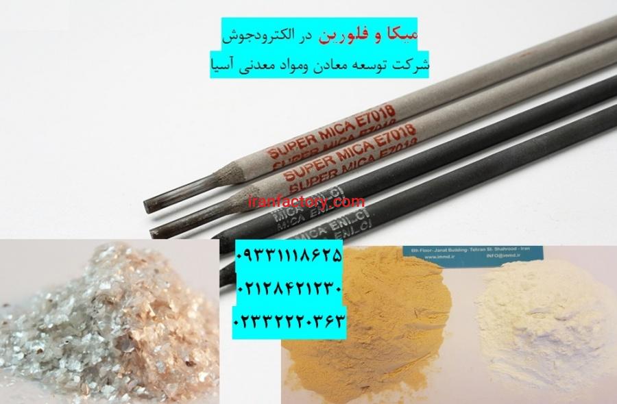 فروش میکا  فلورین تولید الکترود جوش0