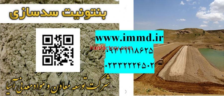 فروش بنتونیت ویژه سدسازی0