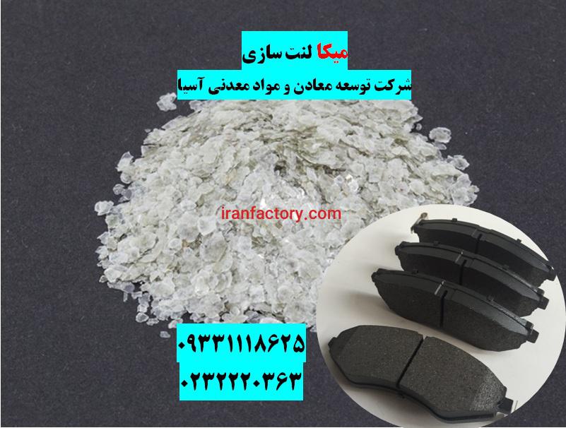 فروش میکا در لنت سازی تهران0