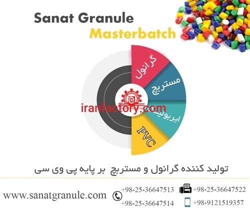 گرانول - مستربچ و رنگ ایربولینگ0