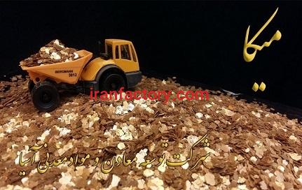 فروش ویژه  میکای شرکت توسعه معادن و مواد معدنی آسیا0