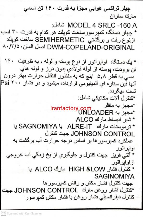 فروش چیلر هوایی  ساران مدل  4 SRLC 160 A1