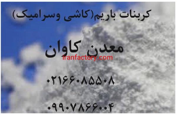 فروش کربنات باریم داخلی معدن کاوان1