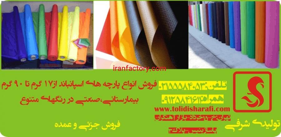 اسپانباند , پارچه سوزنی , لایی سوزنی , پارچه بیمارستانی , پارچه گرمی , لایی سوزنی , لایی گرمی0