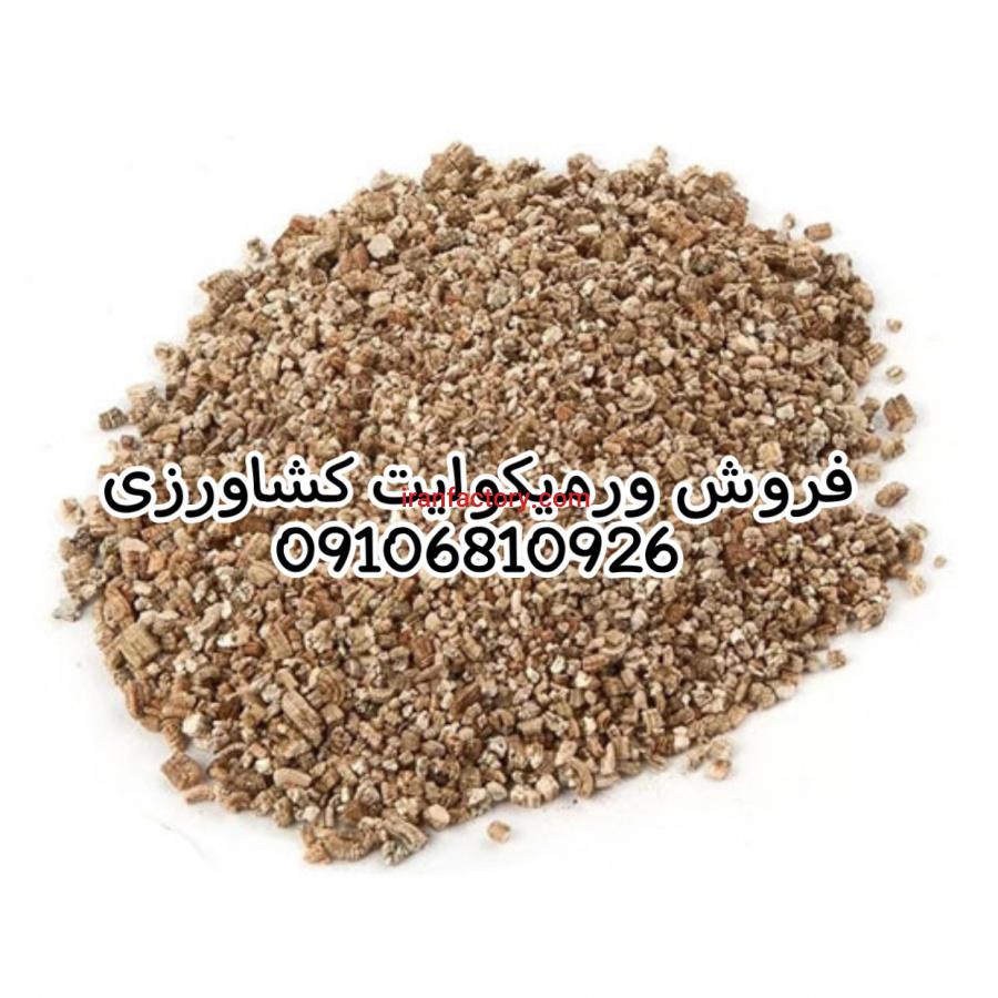 فروش ورمیکولیت0