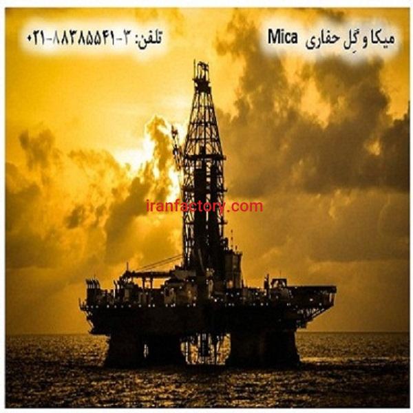 میکا و گِل حفاری  Mica0