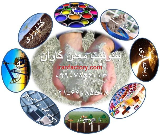 فروش بنتونیت دام و طیور و بنتونیت بستر معدن کاوان1
