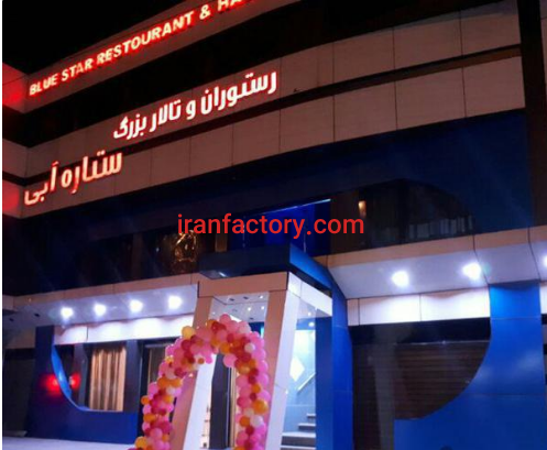 فروش تالار و رستوران ستاره آبی در رشت3