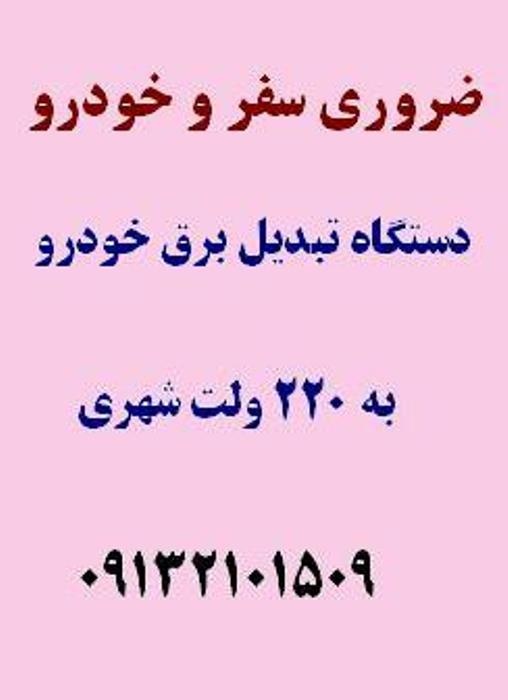 تبدیل برق خودرو به برق شهر :ضروری سفر0