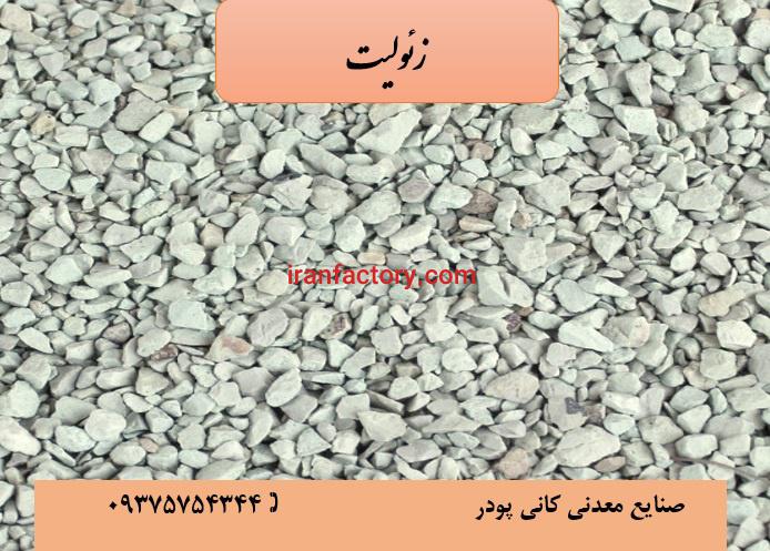 فروش زئولیت0