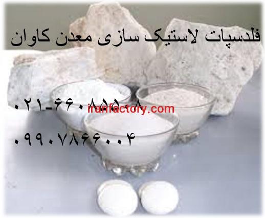 فروش فلدسپات پتاسیک معدن کاوان لعاب معدن کاوان2