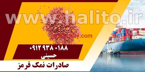 صادرات نمک خوراکی رنگی قرمز0