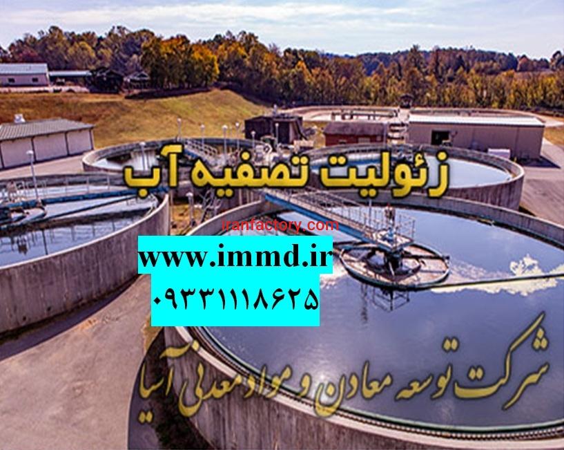 فروش ویژه زئولیت تصفیه آب های سخت0