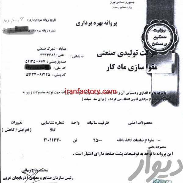 فروش کارخانه مقوا سازی در شهرک صنعتی مهاباد1