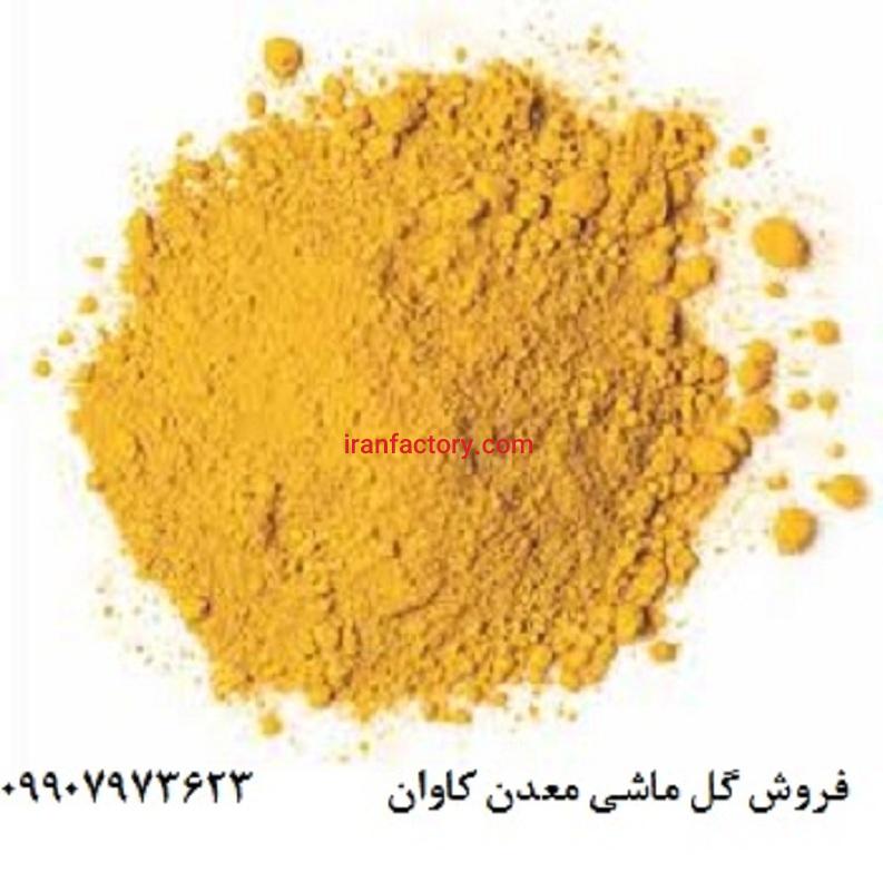 گل ماش (اکسید آهن زرد طبیعی)0