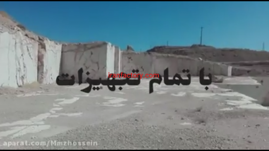 فروش معدن سنگ مرمریت نزدیک به شهرک صنعتی خرمدین0