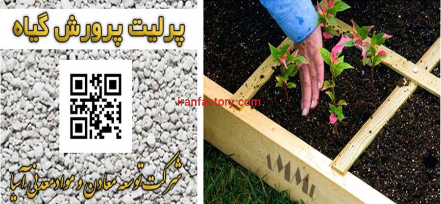 فروش پرلیت ویژه کاشت نشا و نهال و گیاهان0