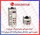 واریابل  GOLD STAR, اتوترانس  GOLDSTAR, واریاک گلداستار , اتوترانسفورماتور متغیر گلد استار0