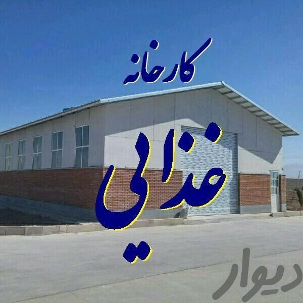 فروش کارخانه مواد غذایی با تجهیزات در حومه کرج0