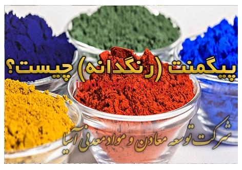 فروش ویژه پیگمنت رنگی توسعه معادن آسیا2