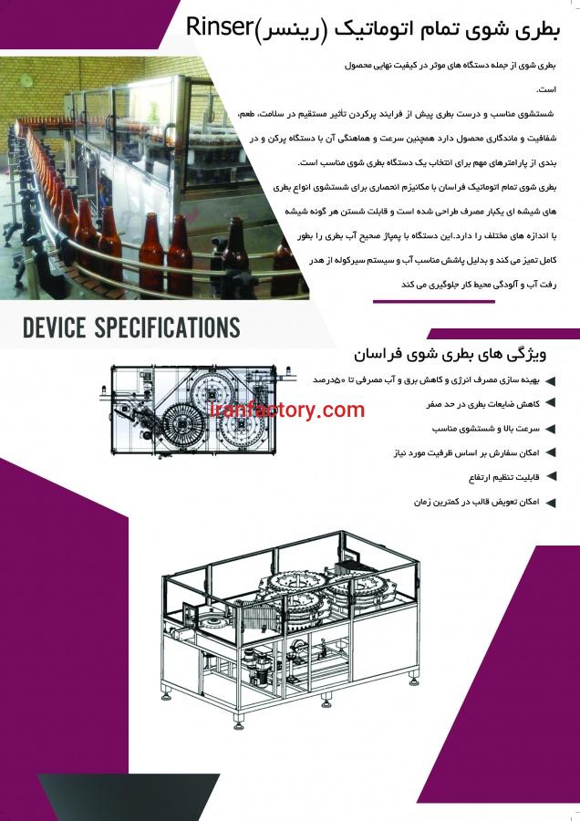 بطری شوی تمام اتوماتیک(رینسر)1