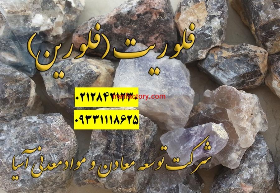 فروش کلوخه فلورین معدنی0