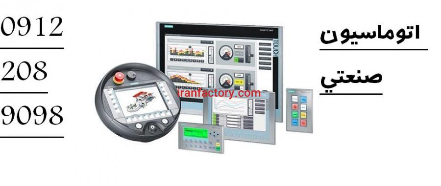 اتوماسیون صنعتی PLC - HMI - DRIVE - بصورت تخصصی9