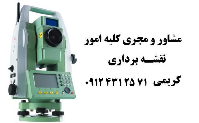 نقشه برداری تهران و حومه -نقشه یوتی ام املاک تهران - نقشه برداری ماده 147 تهران1